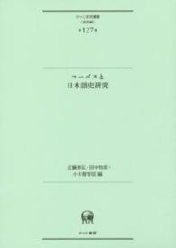 コーパスと日本語史研究 ひつじ研究叢書（言語編）