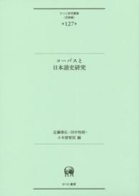 コーパスと日本語史研究 ひつじ研究叢書（言語編）