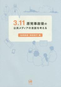 ３．１１原発事故後の公共メディアの言説を考える