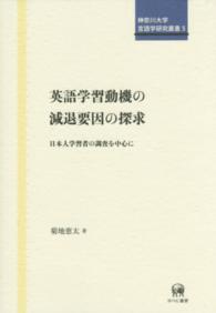 英語学習動機の減退要因の探求 - 日本人学習者の調査を中心に 神奈川大学言語学研究叢書
