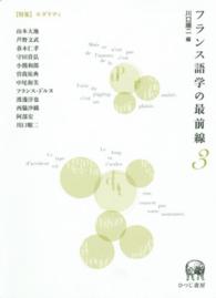 フランス語学の最前線 〈３〉 特集：モダリティ 川口順二