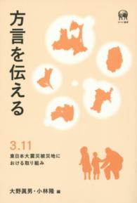 方言を伝える - ３．１１東日本大震災被災地における取り組み