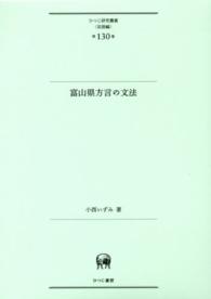 ひつじ研究叢書（言語編）<br> 富山県方言の文法