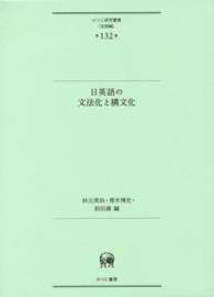 日英語の文法化と構文化 ひつじ研究叢書（言語編）