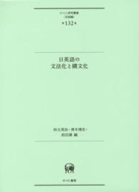 日英語の文法化と構文化 ひつじ研究叢書（言語編）