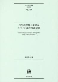 ひつじ研究叢書<br> 法生活空間におけるスペイン語の用法研究