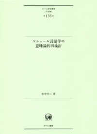 ひつじ研究叢書（言語編）<br> ソシュール言語学の意味論的再検討