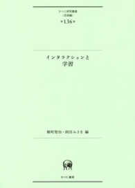 ひつじ研究叢書＜言語編＞<br> インタラクションと学習