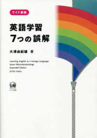 英語学習７つの誤解 （ワイド新版）