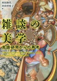 雑談の美学―言語研究からの再考