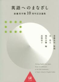 英語へのまなざし - 斎藤英学塾１０周年記念論集