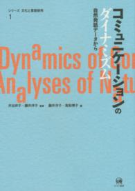 コミュニケーションのダイナミズム - 自然発話データから シリーズ文化と言語使用