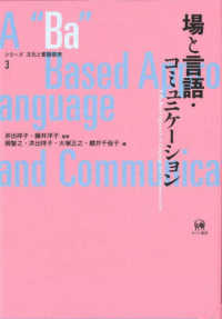 場と言語・コミュニケーション シリーズ文化と言語使用