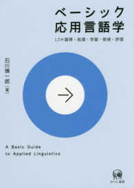ベーシック応用言語学―Ｌ２の習得・処理・学習・教授・評価