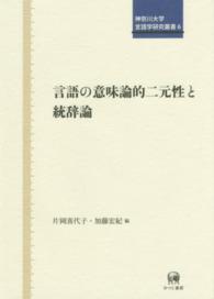 言語の意味論的二元性と統辞論 神奈川大学言語学研究叢書