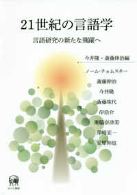２１世紀の言語学 - 言語研究の新たな飛躍へ