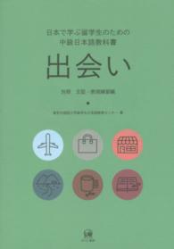 出会い―日本で学ぶ留学生のための中級日本語教科書　別冊　文型・表現練習編