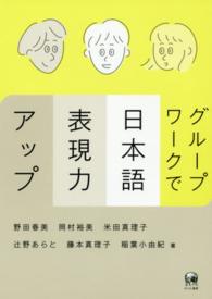 グループワークで日本語表現力アップ