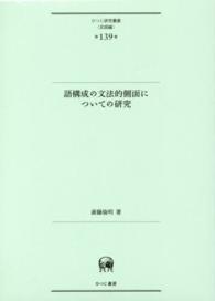 語構成の文法的側面についての研究 ひつじ研究叢書（言語編）