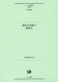 現代日本語の使役文 ひつじ研究叢書（言語編）