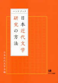 ハンドブック日本近代文学研究の方法