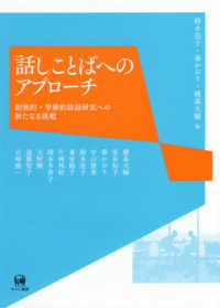 話しことばへのアプローチ―創発的・学際的談話研究への新たなる挑戦