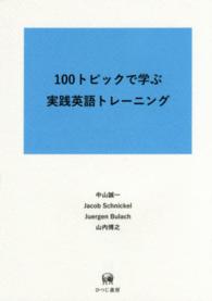 １００トピックで学ぶ実践英語トレーニング