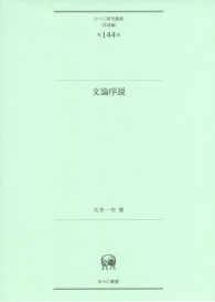 文論序説 ひつじ研究叢書＜言語編＞