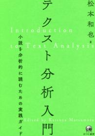 テクスト分析入門―小説を分析的に読むための実践ガイド