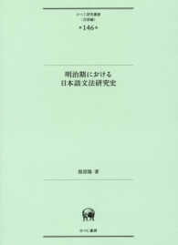 ひつじ研究叢書＜言語編＞<br> 明治期における日本語文法研究史