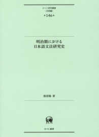 明治期における日本語文法研究史 ひつじ研究叢書＜言語編＞