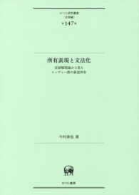 所有表現と文法化 - 言語類型論から見たヒンディー語の叙述所有 ひつじ研究叢書＜言語編＞