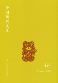 中国現代文学 〈第１６号〉