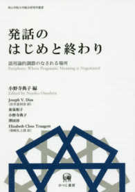 発話のはじめと終わり - 語用論的調節のなされる場所 青山学院大学総合研究所叢書