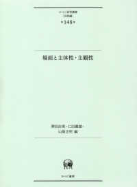 場面と主体性・主観性 ひつじ研究叢書（言語編）