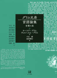 グリム兄弟言語論集 - 言葉の泉