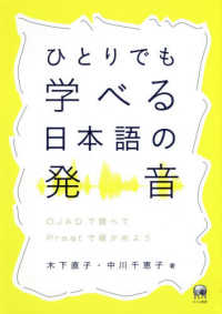 ひとりでも学べる日本語の発音 - ＯＪＡＤで調べてＰｒａａｔで確かめよう