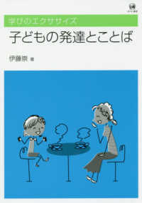 学びのエクササイズ<br> 子どもの発達とことば