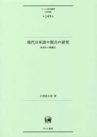 現代日本語の視点の研究 - 体系化と精緻化 ひつじ研究叢書（言語編）