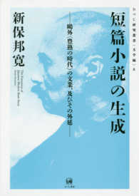 短篇小説の生成 - 鴎外〈豊熟の時代〉の文業、及びその外延 ひつじ研究叢書＜文学編＞