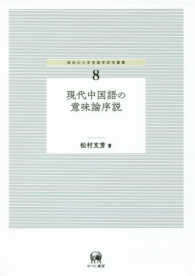 現代中国語の意味論序説 神奈川大学言語学研究叢書