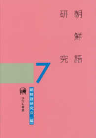 朝鮮語研究 〈７〉