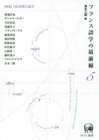 フランス語学の最前線 〈５〉 特集：日仏対照言語学