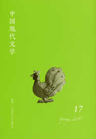中国現代文学 〈１７（Ｓｐｒｉｎｇ　２０１７）〉