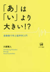 「あ」は「い」より大きい！？―音象徴で学ぶ音声学入門