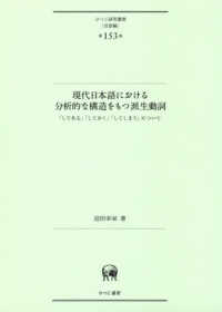 現代日本語における分析的な構造をもつ派生動詞 - 「してある」「しておく」「してしまう」について ひつじ研究叢書（言語編）