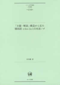 ひつじ研究叢書（言語編）<br> 「主題‐解説」構造から見た韓国語‐ｎ　ｋｅｓ‐ｉｔａと日本語ノダ