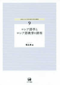 神奈川大学言語学研究叢書<br> ロシア語学とロシア語教育の諸相