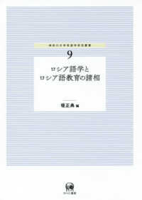 ロシア語学とロシア語教育の諸相 神奈川大学言語学研究叢書