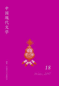 中国現代文学 〈１８〉